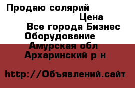 Продаю солярий “Power Tower 7200 Ultra sun“ › Цена ­ 110 000 - Все города Бизнес » Оборудование   . Амурская обл.,Архаринский р-н